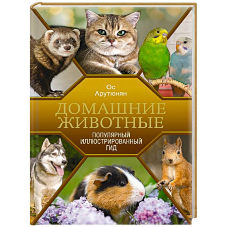 Общие работы о домашних животных, книга Домашние животные. Популярный иллюстрированный гид купить по низкой цене