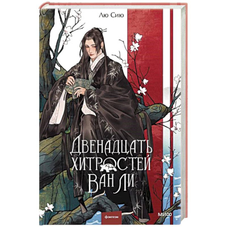 Русское фэнтези, книга Двенадцать хитростей Ван Ли купить по низкой цене