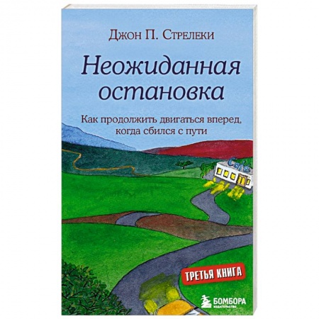 Психология, книга Неожиданная остановка. Как продолжить двигаться вперед, когда сбился с пути купить по низкой цене
