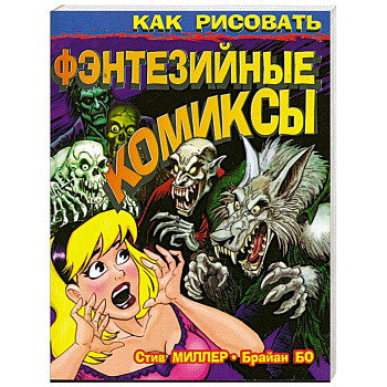 Как рисовать фэнтезийные комиксы