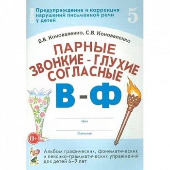 Парные звонкие-глухие согласные В-Ф. Альбом графических, фонематических и лексико-грамматических упражнений  для детей 6-9 лет Парные звонкие-глухие согласные В-Ф. Альбом графических, фонематических и лексико-грамматических упражнений  для детей 6-9 лет