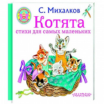 Котята. Стихи для самых маленьких