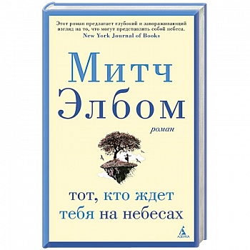 Тот,кто ждет тебя на небесах