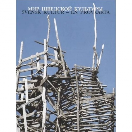 Книги, книга Мир шведской культуры купить по низкой цене