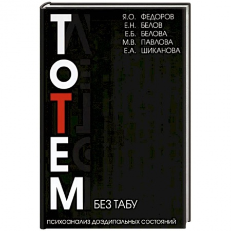 Психоанализ, книга Тотем без табу. Психоанализ доэдипальных состояний. Шизофрения, расстройста личности купить по низкой цене