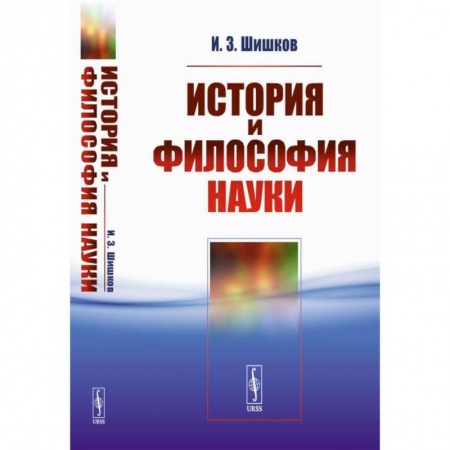 История философии, книга История и философия науки. Учебное пособие купить по низкой цене