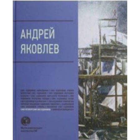 Живопись, книга Андрей Яковлев купить по низкой цене