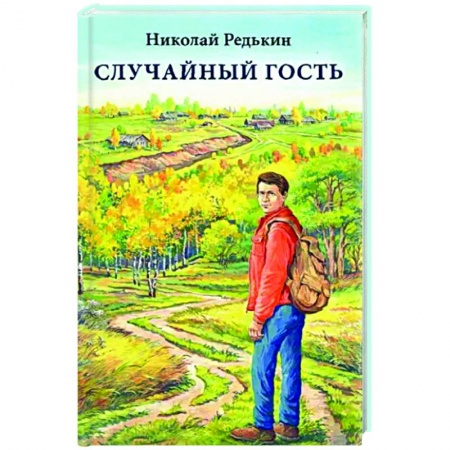 Русская поэзия, книга Случайный гость купить по низкой цене