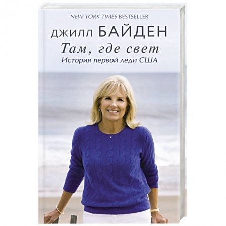 Другие биографии, мемуары, книга Там, где свет. История первой леди США купить по низкой цене