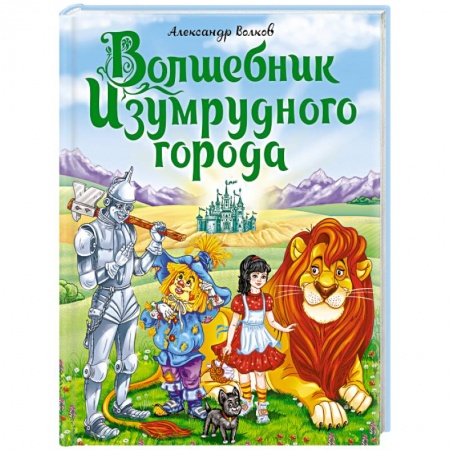 Сказки отечественных писателей, книга Волшебник Изумрудного города купить по низкой цене