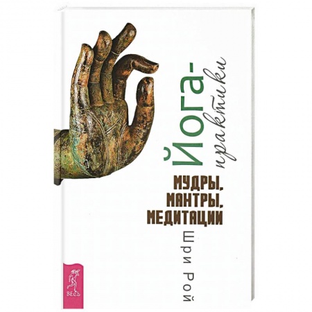 Йога. Упражнения, практические руководства, книга Йога-практики. Мудры, мантры, медитации купить по низкой цене