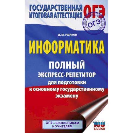 Информатика, книга ОГЭ. Информатика. Полный экспресс-репетитор для подготовки к ОГЭ купить по низкой цене