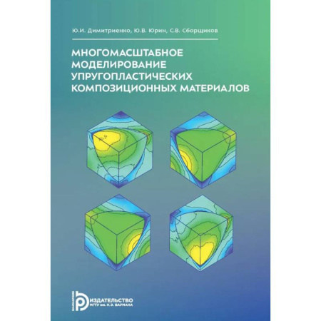 Механика, книга Многомасштабное моделирование упругопластических композиционных материалов. Учебное пособие купить по низкой цене