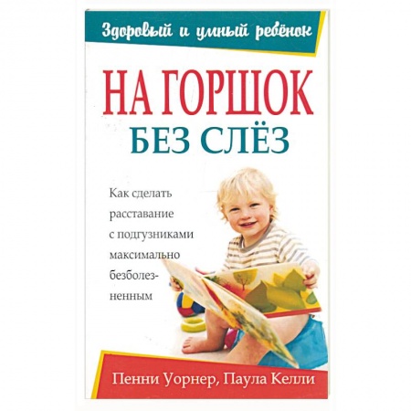 Книги, книга На горшок без слез купить по низкой цене