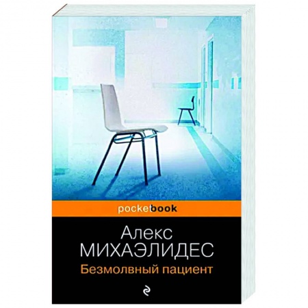 Зарубежный детектив, книга Безмолвный пациент купить по низкой цене