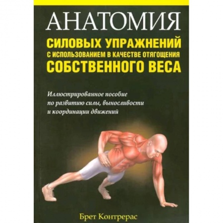 Аэробика. Фитнес. Шейпинг, книга Анатомия силовых упражнений с использованием в качестве отягощения собственного веса купить по низкой цене