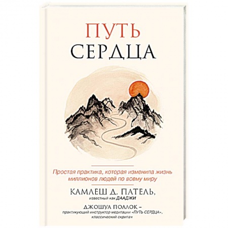 Практическая эзотерика, книга Путь сердца. Простая практика, которая изменила жизнь миллионов людей по всему миру купить по низкой цене