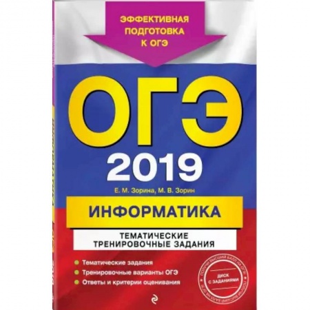 Информатика, книга ОГЭ-2021. Информатика. Тематические тренировочные задания купить по низкой цене