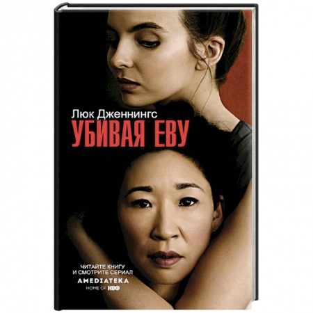 Зарубежная современная проза, книга Убивая Еву купить по низкой цене