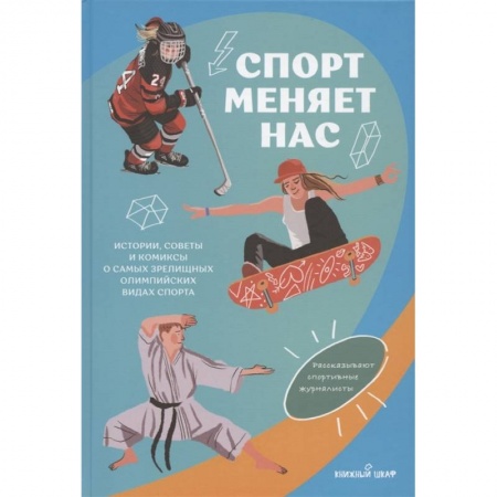 Комиксы. Манга, книга Спорт меняет нас. Истории, советы и комиксы о самых зрелищных олимпийских видах спорта купить по низкой цене