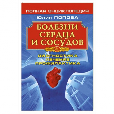 Книги, книга Болезни сердца и сосудов: Диагностика, лечение, профилактика купить по низкой цене