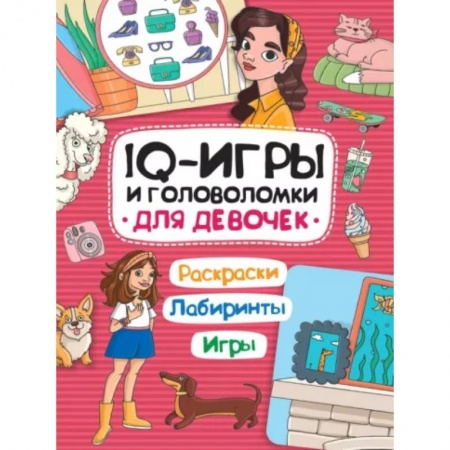 Кроссворды, головоломки, комиксы, книга IQ игры и головоломки. Для девочек купить по низкой цене