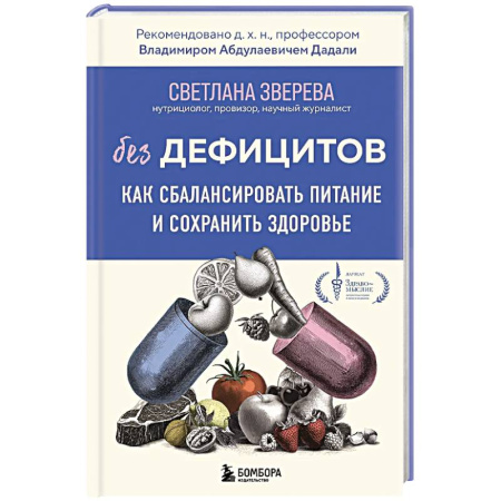 Питание при заболеваниях, книга Без дефицитов. Как сбалансировать питание и сохранить здоровье купить по низкой цене