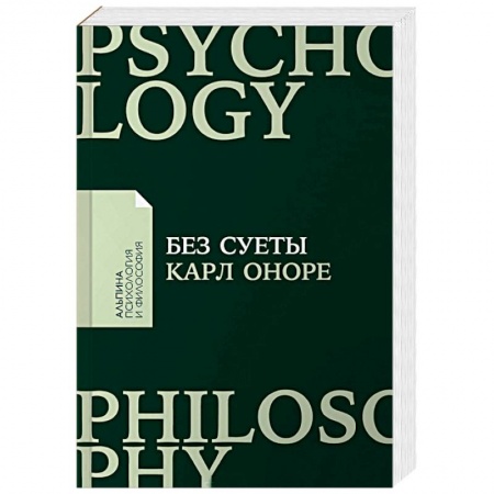 Практическая психология, книга Без суеты. Как перестать спешить и начать жить купить по низкой цене
