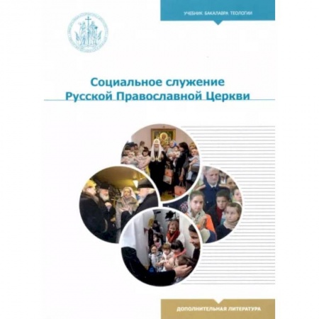 Христианство. Общие представления, книга Социальное служение Русской Православной Церкви: Учебник бакалавра теологии купить по низкой цене