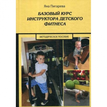Методика преподавания отдельных предметов, книга Базовый курс инструктора детского фитнеса : Учебно-методическое пособие купить по низкой цене