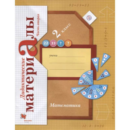 Математика. Алгебра. Геометрия, книга Математика. 2 класс. Дидактические материалы. Часть 2 купить по низкой цене