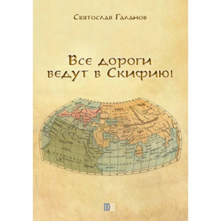 От Руси до России, книга Все дороги ведут в Скифию! купить по низкой цене