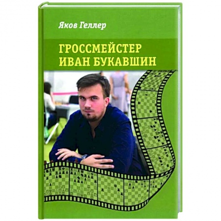 Мемуары, биографии спортсменов, книга Гроссмейстер Иван Букавшин купить по низкой цене