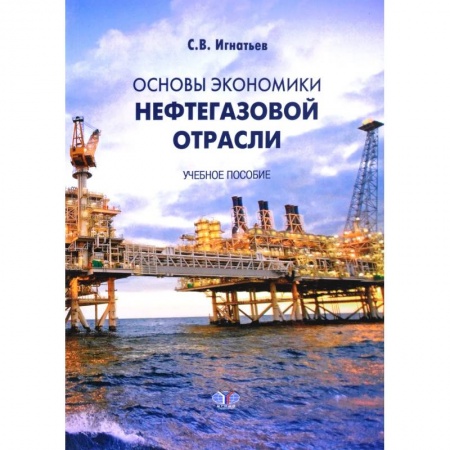 Промышленность, книга Основы экономики нефтегазовой отрасли. Учебное пособие купить по низкой цене