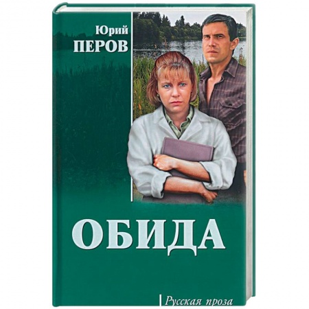 Русская современная проза, книга Обида купить по низкой цене