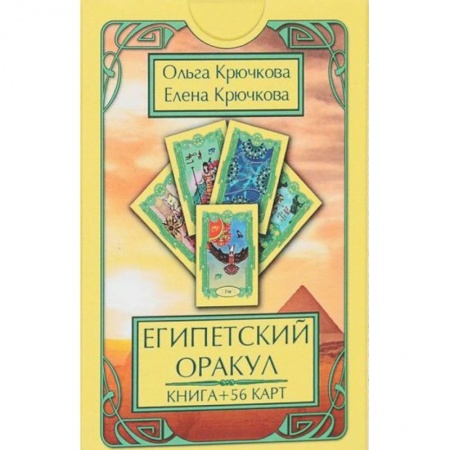 Гадание по картам Таро, книга Оракул Египетский (56 карт + книга) купить по низкой цене