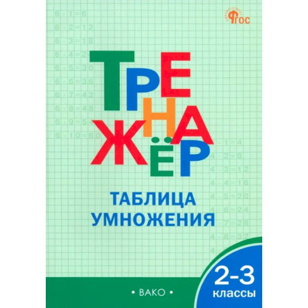 Математика. Алгебра. Геометрия, книга Математика. 2-3 классы. Тренажер. Таблица умножения. ФГОС купить по низкой цене