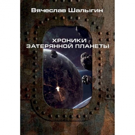 Боевая фантастика, книга Хроники затерянной планеты купить по низкой цене