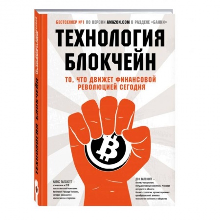 Банковское дело, книга Технология блокчейн - то, что движет финансовой революцией сегодня купить по низкой цене