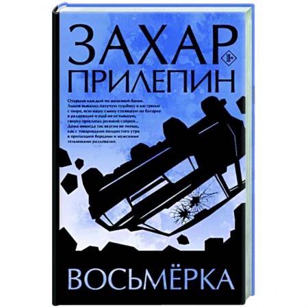 Русская современная проза, книга Восьмерка купить по низкой цене