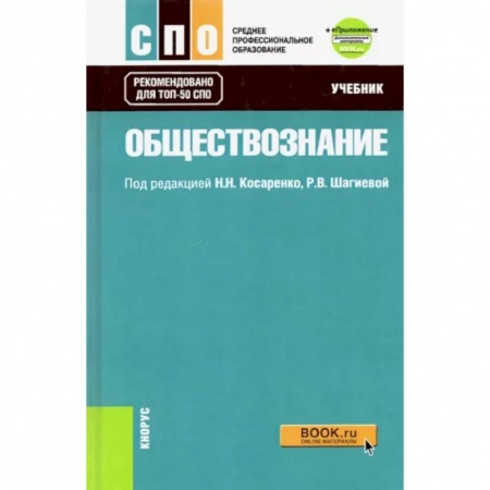 Обществознание, книга Обществознание. Учебник + еПриложение (дополнительные материалы). ФГОС СПО купить по низкой цене