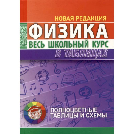 Физика. Астрономия, книга Физика. Весь школьный курс в таблицах. купить по низкой цене