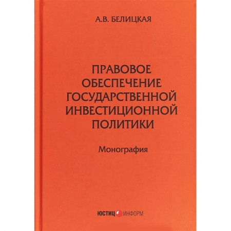 Ценные бумаги. Инвестиции. Оценочная деятельность, книга Правовое обеспечение государственной инвестиционной политики купить по низкой цене