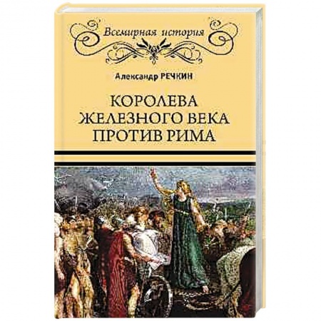 Исторический роман, книга Королева железного века против Рима купить по низкой цене