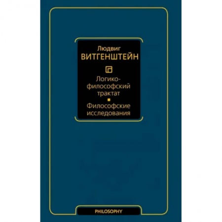 Логика, книга Логико-философский трактат. Философские исследования купить по низкой цене