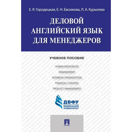 Детям. Школьникам. Студентам, книга Деловой английский язык для менеджеров купить по низкой цене
