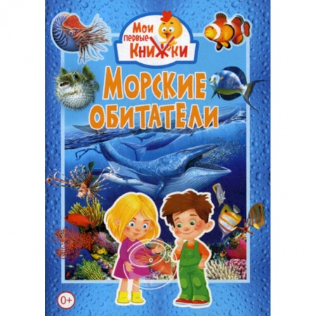 Животный и растительный мир, книга Морские обитатели купить по низкой цене