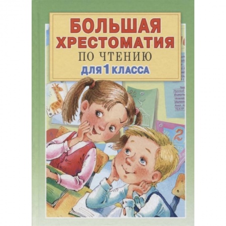 Хрестоматии для дошкольников, книга Большая хрестоматия для 1 класса купить по низкой цене