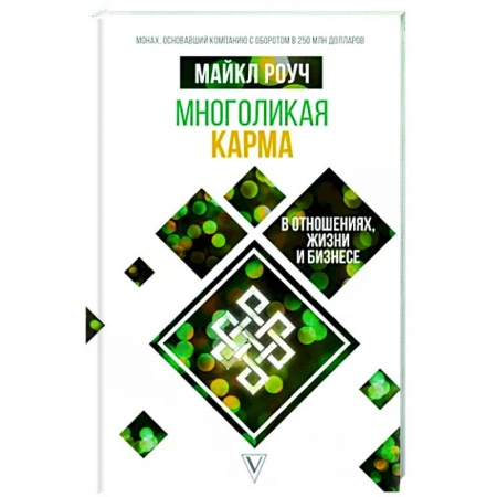 Карма. Реинкарнация, книга Многоликая карма в отношениях, жизни и бизнесе купить по низкой цене