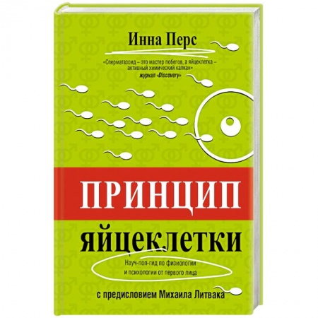 Книги, книга Принцип яйцеклетки. Науч-поп-гид по физиологии и психологии от первого лица купить по низкой цене